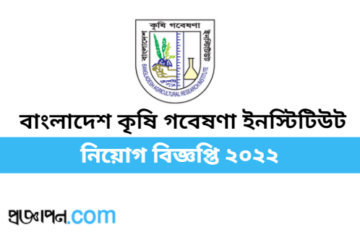 বাংলাদেশ কৃষি গবেষণা ইনস্টিটিউট নিয়োগ বিজ্ঞপ্তি ২০২২