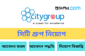 সিটি গ্রুপ নিয়োগ বিজ্ঞপ্তি ২০২২