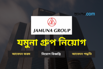 যমুনা গ্রুপ নিয়োগ বিজ্ঞপ্তি