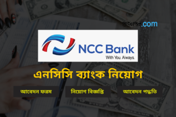 এনসিসি ব্যাংক নিয়োগ বিজ্ঞপ্তি