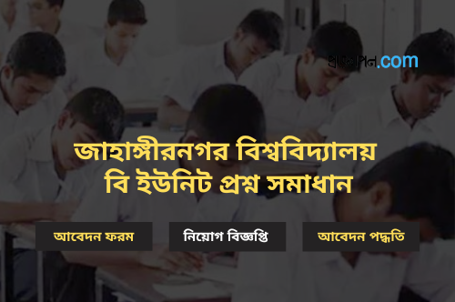 জাহাঙ্গীরনগর বিশ্ববিদ্যালয় বি ইউনিট প্রশ্ন সমাধান