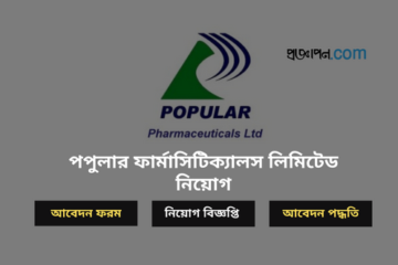 পপুলার ফার্মাসিটিক্যালস লিমিটেড নিয়োগ বিজ্ঞপ্তি