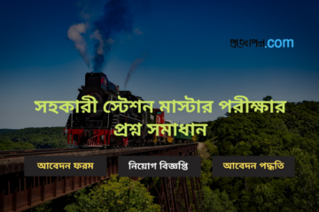 সহকারী স্টেশন মাস্টার পরীক্ষার প্রশ্ন সমাধান