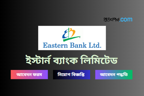 Eastern Bank Limited Job Circular