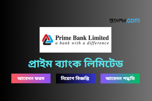 Prime Bank Limited Job Circular