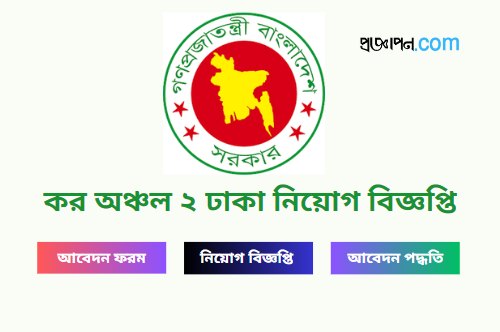 Taxes Zone 2 Dhaka Job Circular