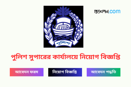 Bangladesh Police Super Office Job Circular