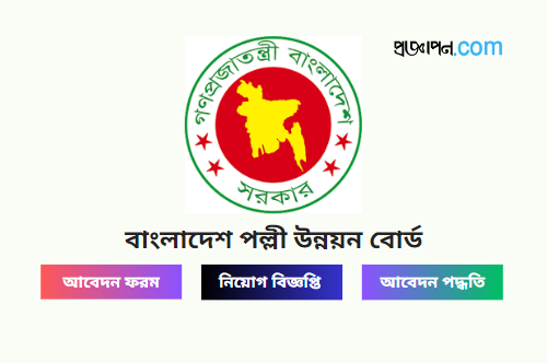 Bangladesh Rural Development Board Job Circular