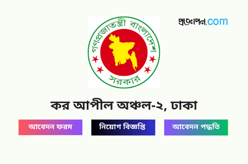 Taxes Appeal Zone-2 Dhaka TAZ2 Job Circular