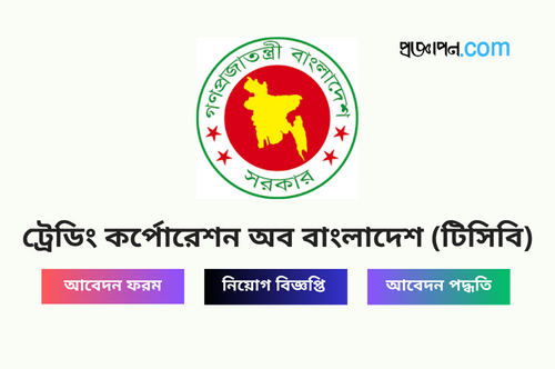 Trading Corporation of Bangladesh Job Circular