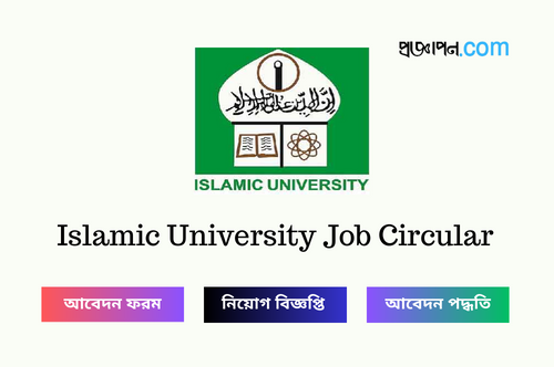 Islamic University Job Circular