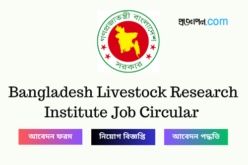 Bangladesh Livestock Research Institute Job Circular