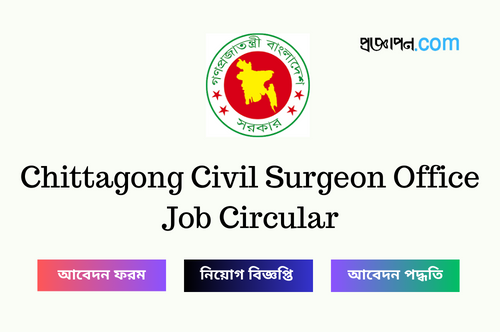 Chittagong Civil Surgeon Office Job Circular