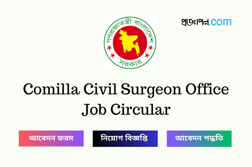 Comilla Civil Surgeon Office Job Circular