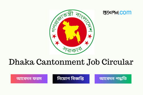 Dhaka Cantonment Job Circular