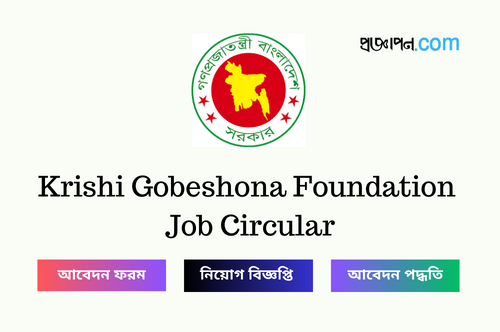 Krishi Gobeshona Foundation Job Circular