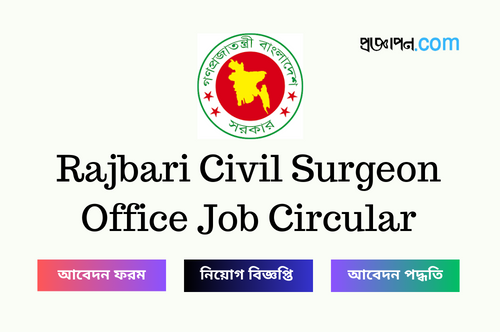 Rajbari Civil Surgeon Office Job Circular