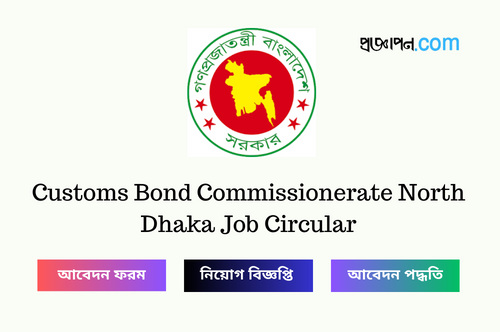 Customs Bond Commissionerate North Dhaka Job Circular