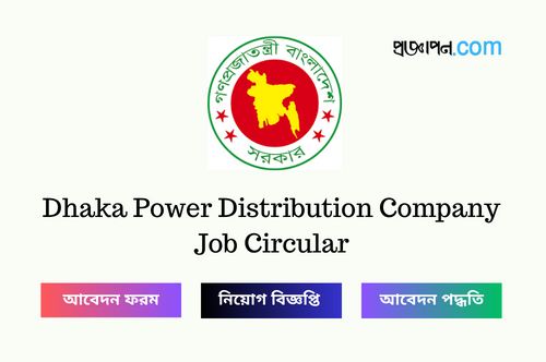 Dhaka Power Distribution Company Job Circular