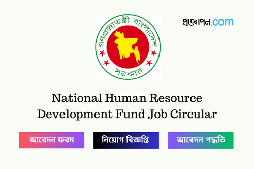 National Human Resource Development Fund Job Circular