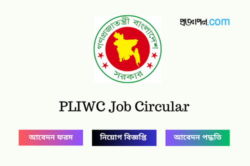 PLIWC Job Circular