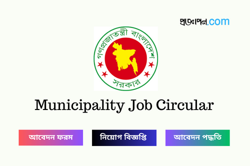 Municipality Job Circular