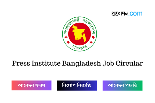 Press Institute Bangladesh Job Circular