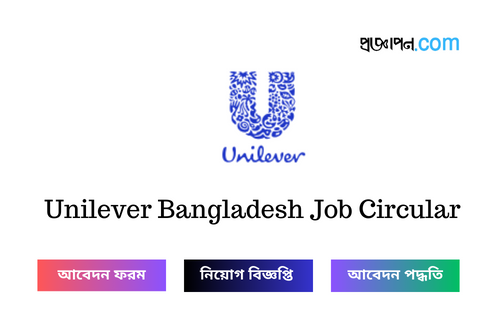 Unilever Bangladesh Job Circular