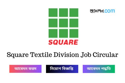 Square Textile Division Job Circular