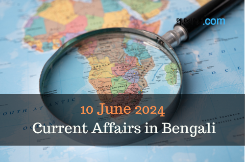 10 June 2024 Current Affairs in Bengali
