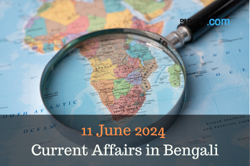 11 June 2024 Current Affairs in Bengali