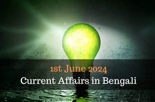 1st June 2024 Current Affairs in Bengali