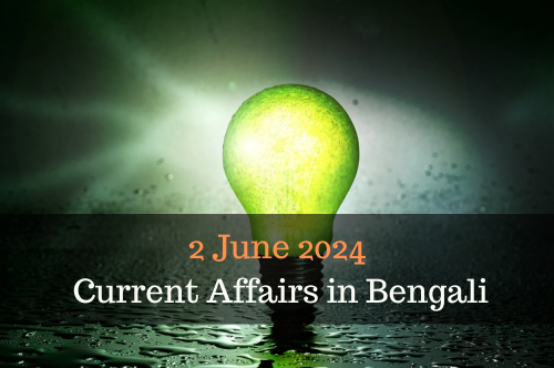 2 June 2024 Current Affairs in Bengali