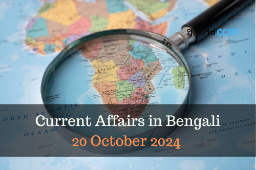 Current Affairs Bangla 20 October 2024