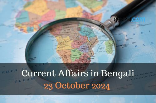 Current Affairs Bangla 23 October 2024