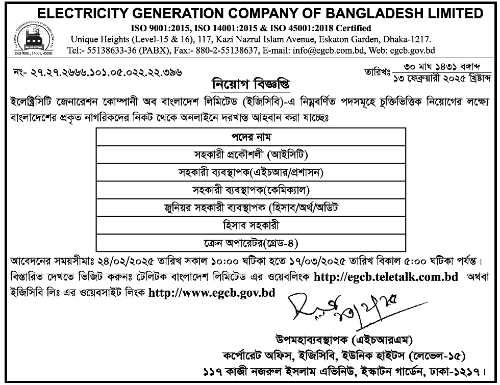 EGCB Job Circular 2025