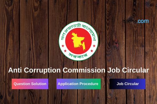 Anti Corruption Commission Job Circular