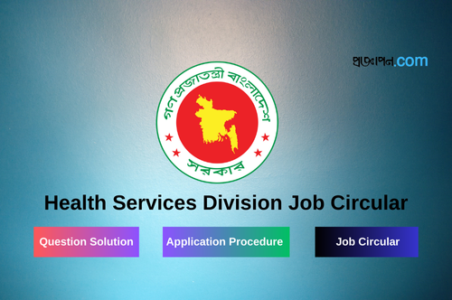 Health Services Division Job Circular