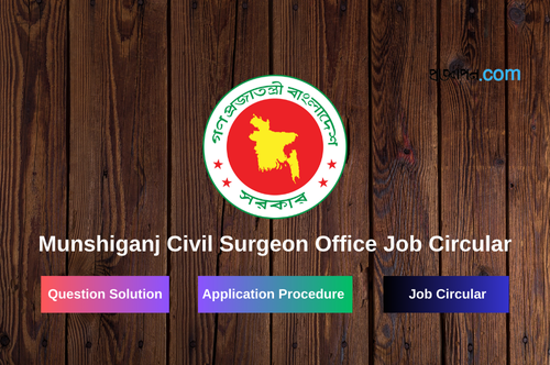 Munshiganj Civil Surgeon Office Job Circular