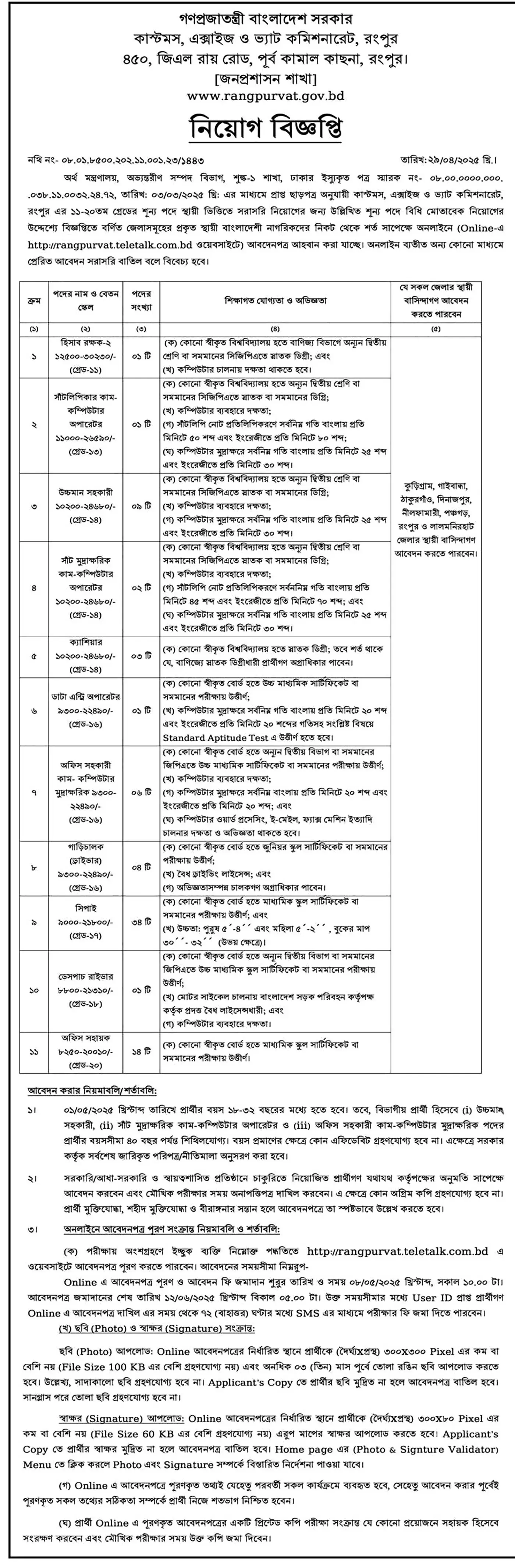 Rangpur VAT Job Circular 2025