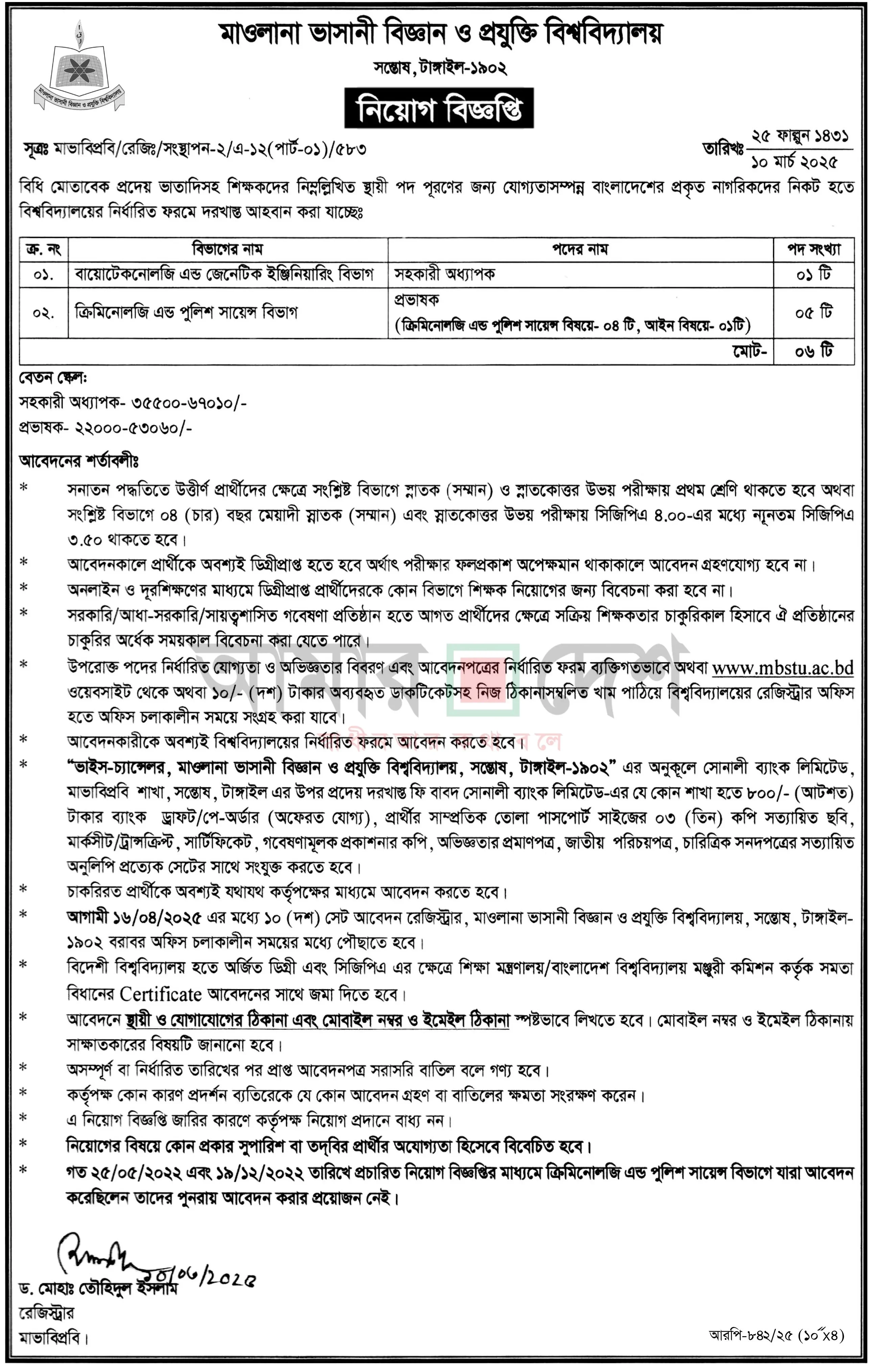 মাওলানা ভাসানী বিজ্ঞান ও প্রযুক্তি বিশ্ববিদ্যালয় নিয়োগ বিজ্ঞপ্তি ২০২৫-MBSTU Job Circular 2025
